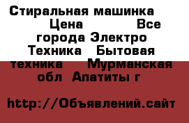 Стиральная машинка indesit › Цена ­ 4 500 - Все города Электро-Техника » Бытовая техника   . Мурманская обл.,Апатиты г.